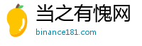 当之有愧网